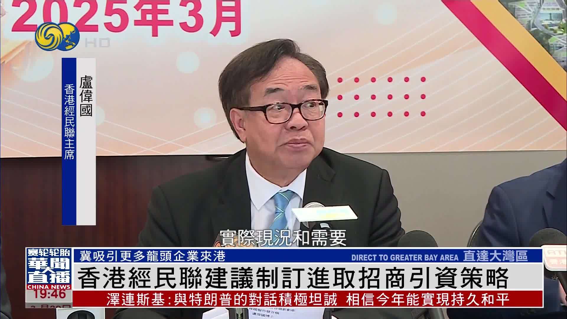 香港经民联建议制订进取招商引资策略