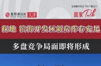 探地｜滨海开发区新房库存充足，多盘竞争局面即将形成