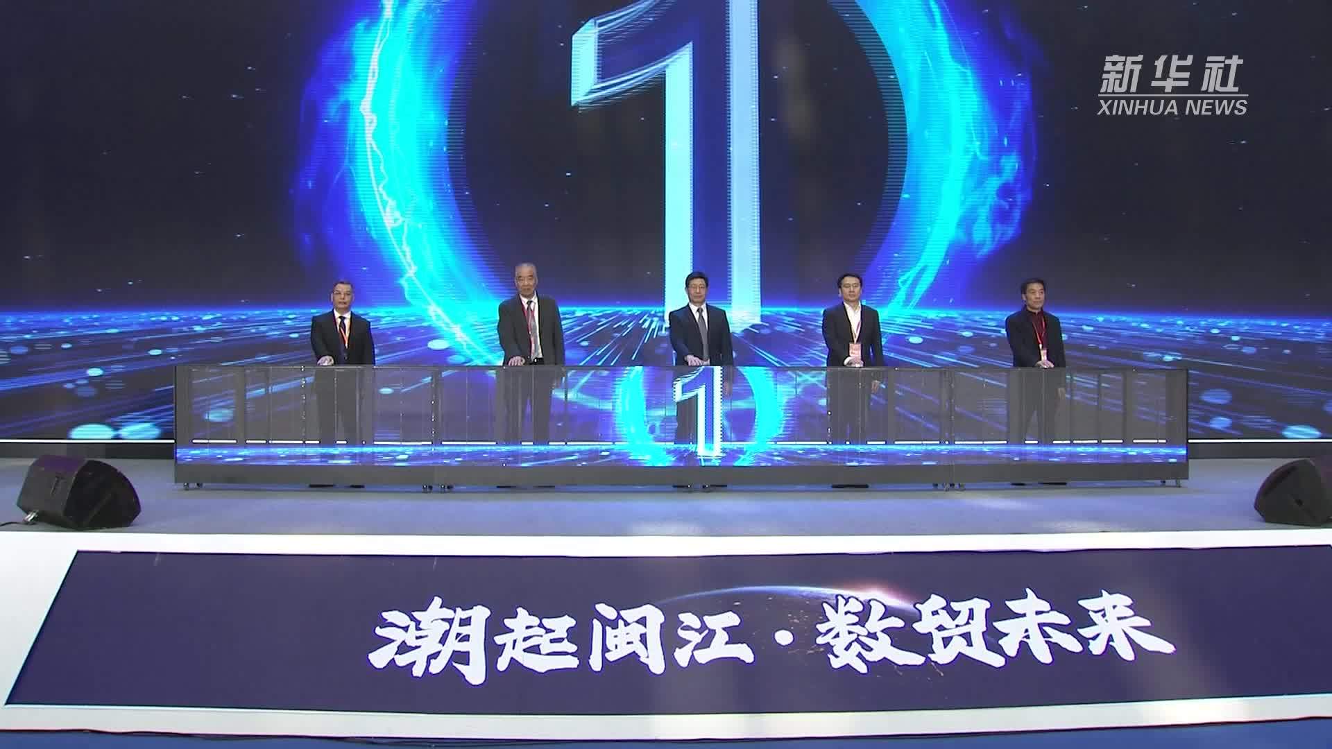 福州启动建设闽江数字贸易走廊