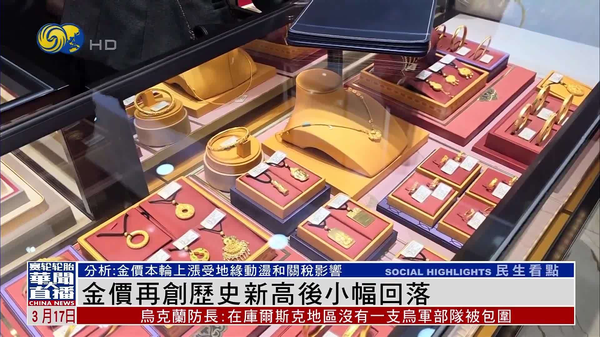 金价再创历史新高后小幅回落