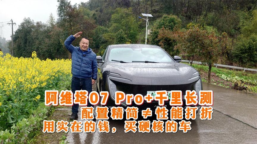 阿维塔07 Pro+千里长测  砍掉冗余配置 保留硬核实力