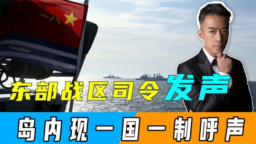 东部战区司令发声做足准备，岛内现一国一制呼声，台网军信息公开