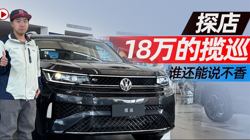 探店18万的揽巡 谁还能说不香？丨汽势视频