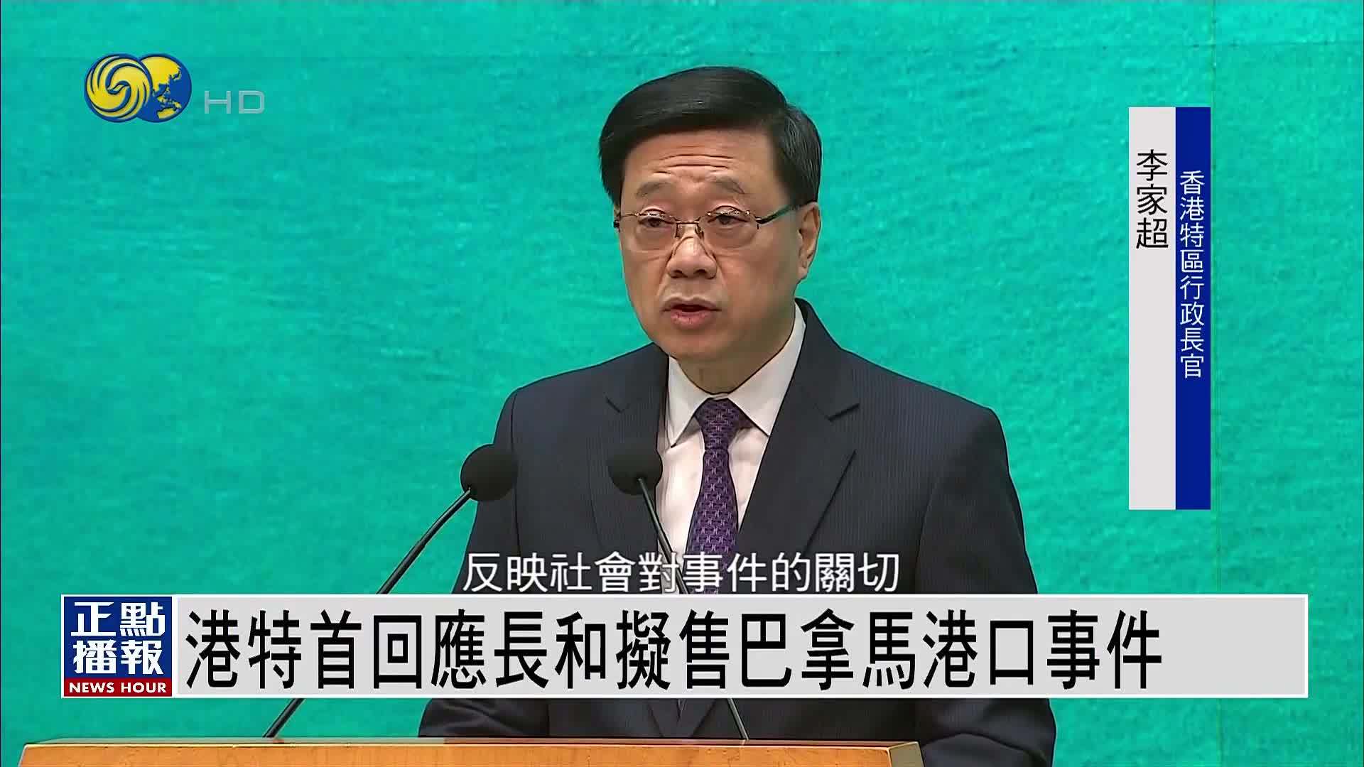 香港特首3点回应长和拟售巴拿马港口事件