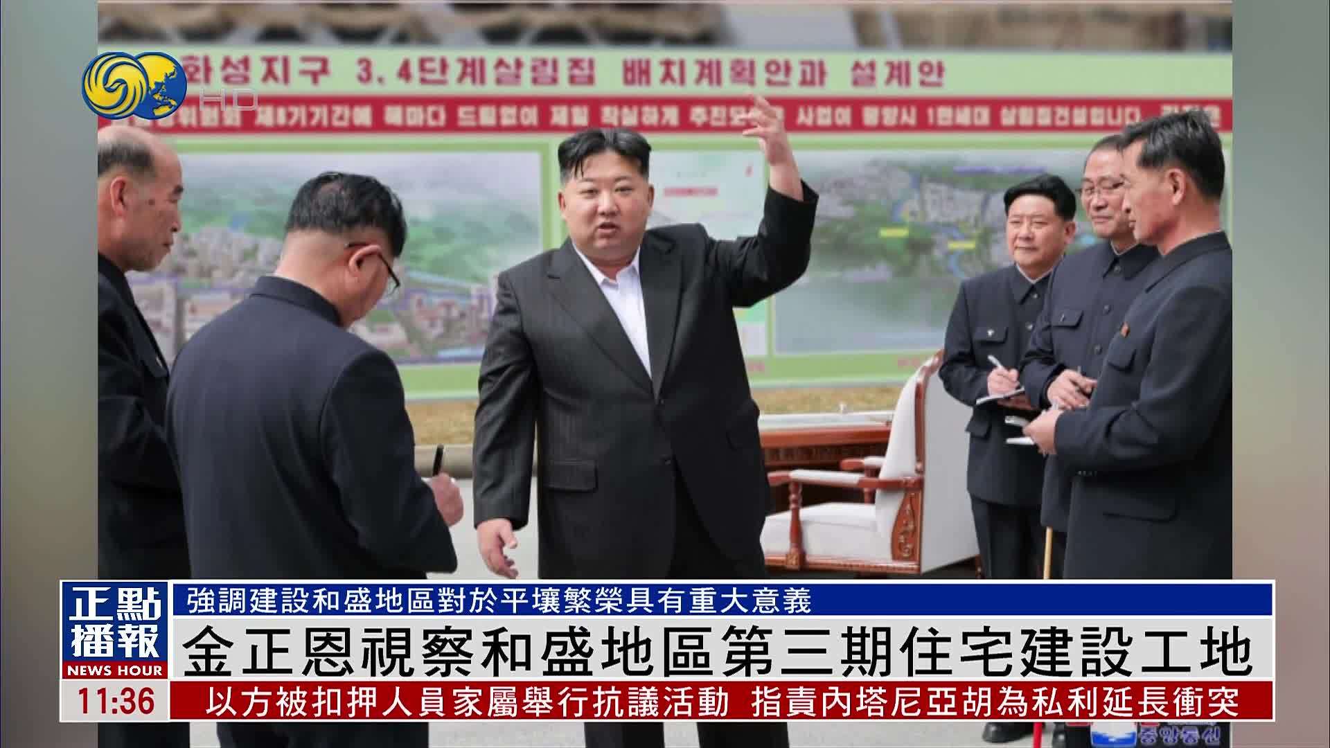 金正恩视察和盛地区强调和盛建设对平壤繁荣具有重大意义