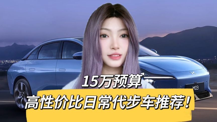 15万内新能源车型怎么选？这几款值得关注