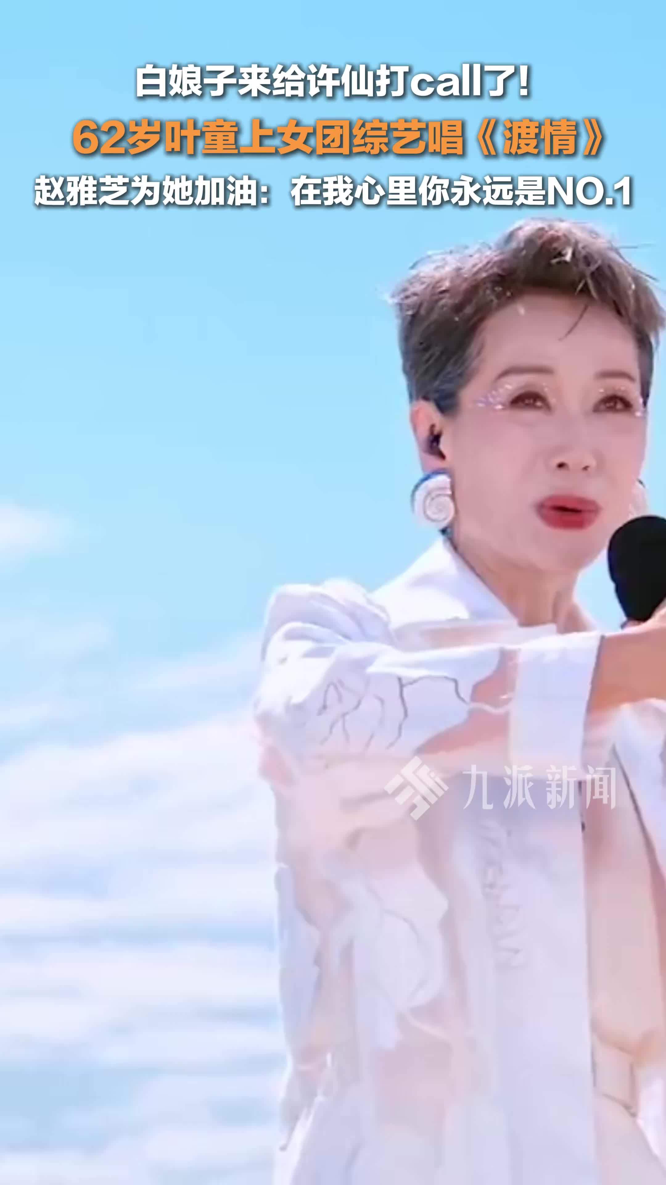 叶童海边唱《渡情》梦回许仙 ,赵雅芝给叶童加油 :在我心里你永远是NO.1_凤凰网视频_凤凰网