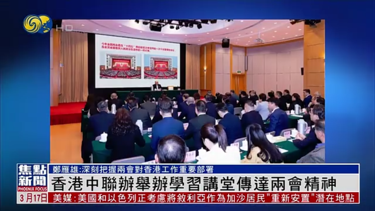 香港中联办举办学习讲堂传达两会精神