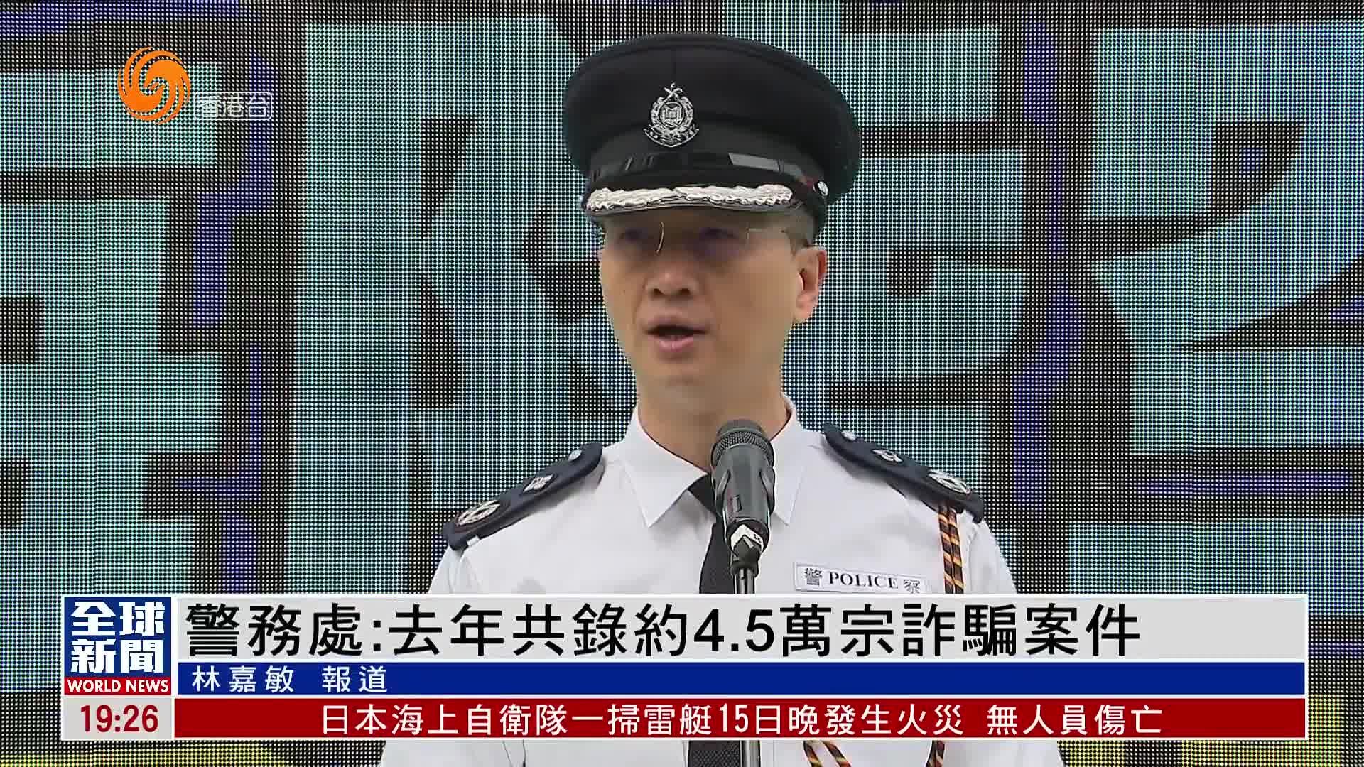 粤语报道｜香港警务处：2024年共录约4.5万宗诈骗案件