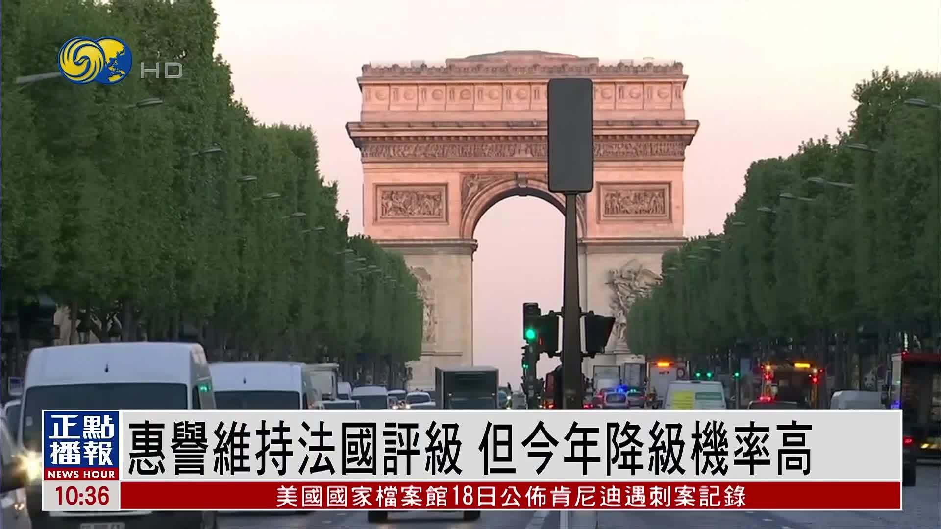 财经热点｜惠誉维持法国评级 但今年降级机率高