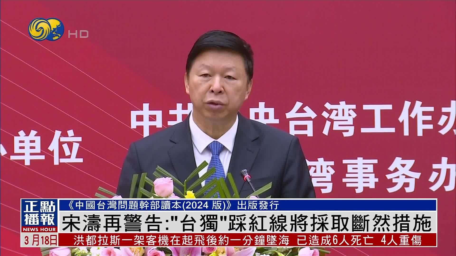 宋涛再警告：“台独”踩红线将采取断然措施