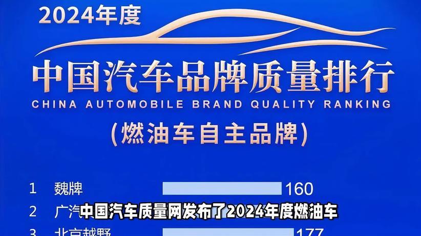 2024燃油车自主品牌质量排行：奇瑞名爵排名遭质疑