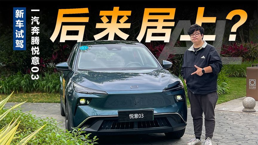 10万级+长续航，试驾一汽奔腾悦意03