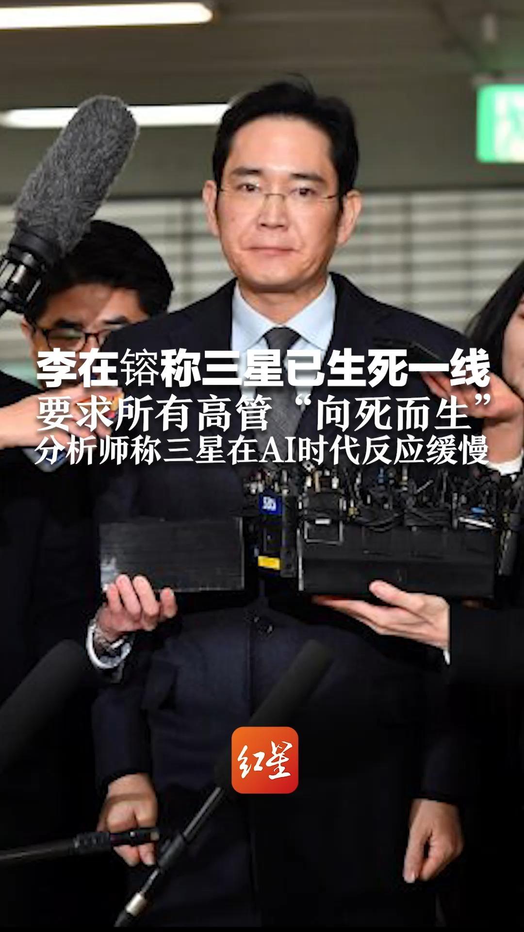 李在镕称三星已生死一线 要求所有高管“向死而生”分析师称三星在AI时代反应缓慢