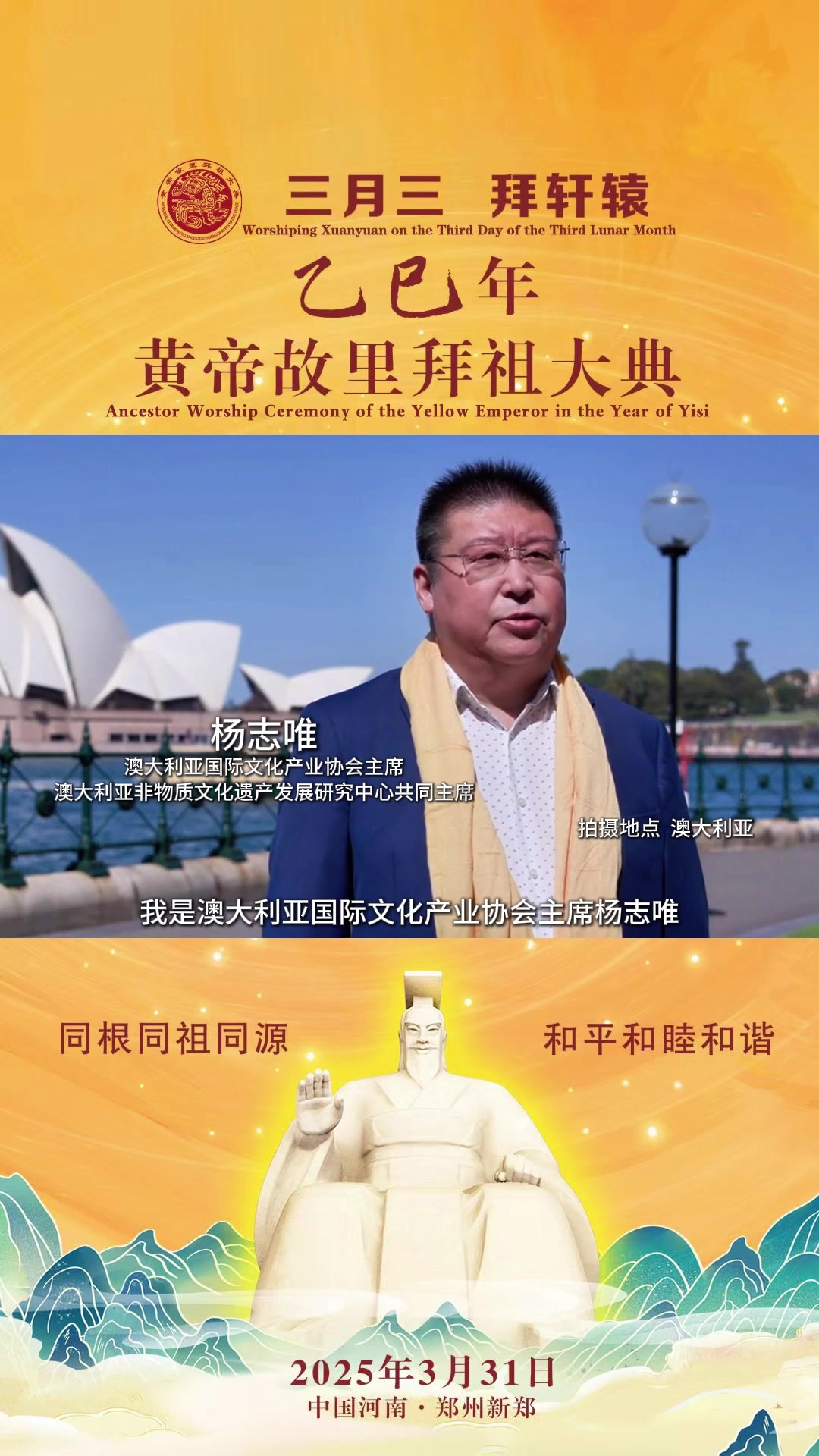 澳大利亚国际文化产业协会主席、澳大利亚非物质文化遗产发展研究中心共同主席杨志唯： 同根同祖同源 和平和睦和谐。恭祝乙巳年黄帝故里拜祖大典圆满成功！