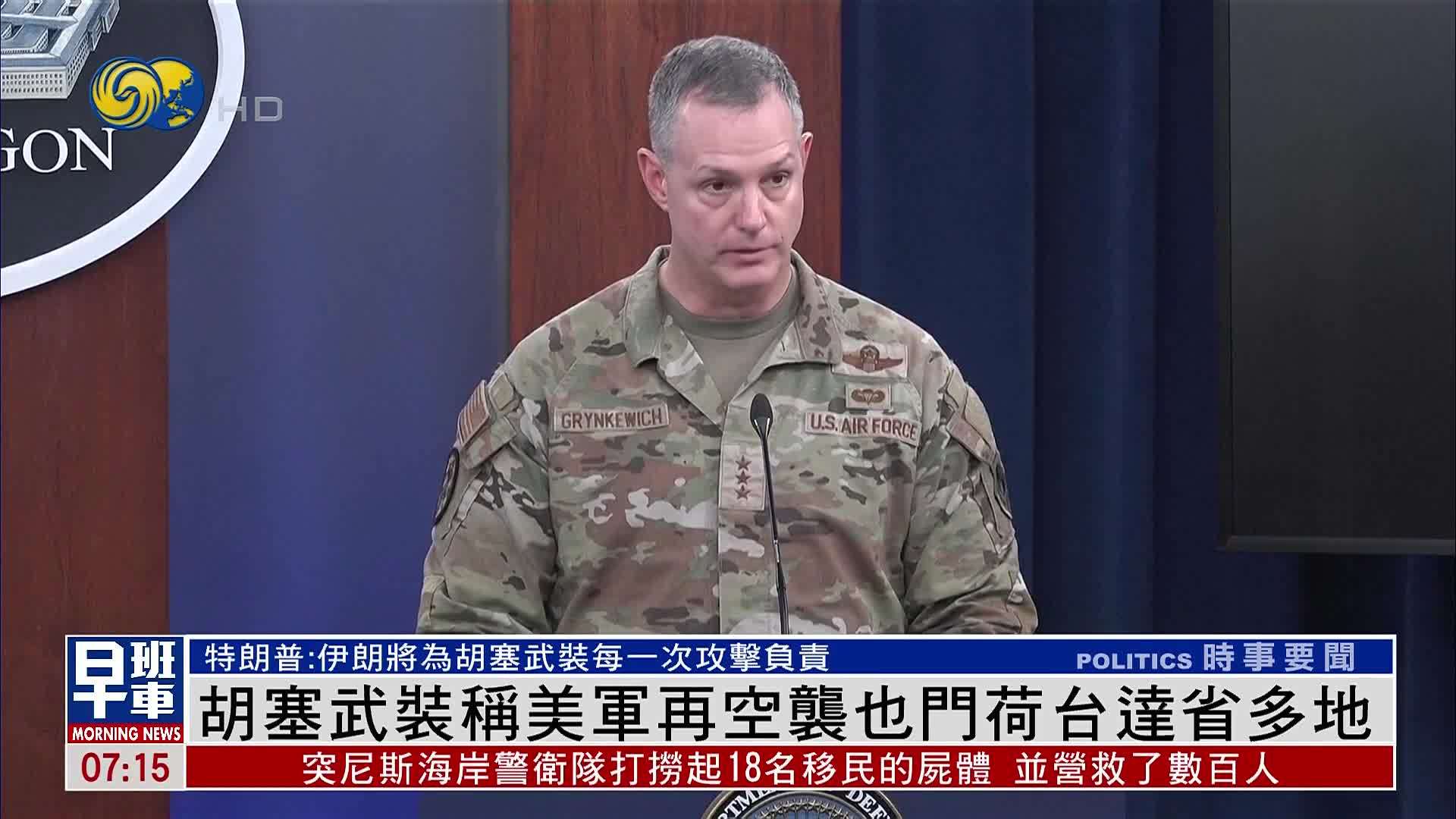 胡塞武装称美军再空袭也门荷台达省多地_凤凰网视频_凤凰网