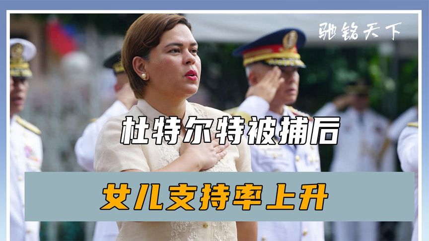 老杜有救了？女儿支持率飙升，菲律宾新总统浮现，马科斯被逼下台