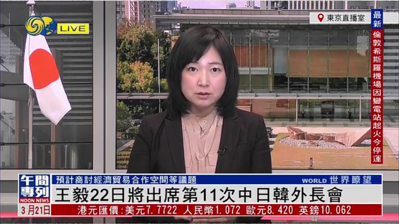 记者连线｜王毅22日将出席第11次中日韩外长会