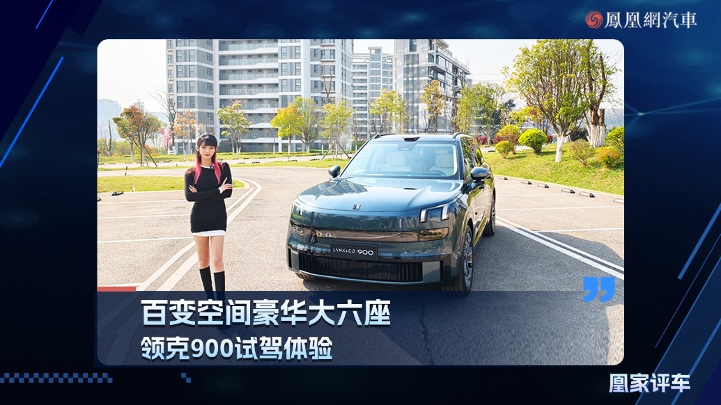 百变空间豪华大六座，领克900试驾体验