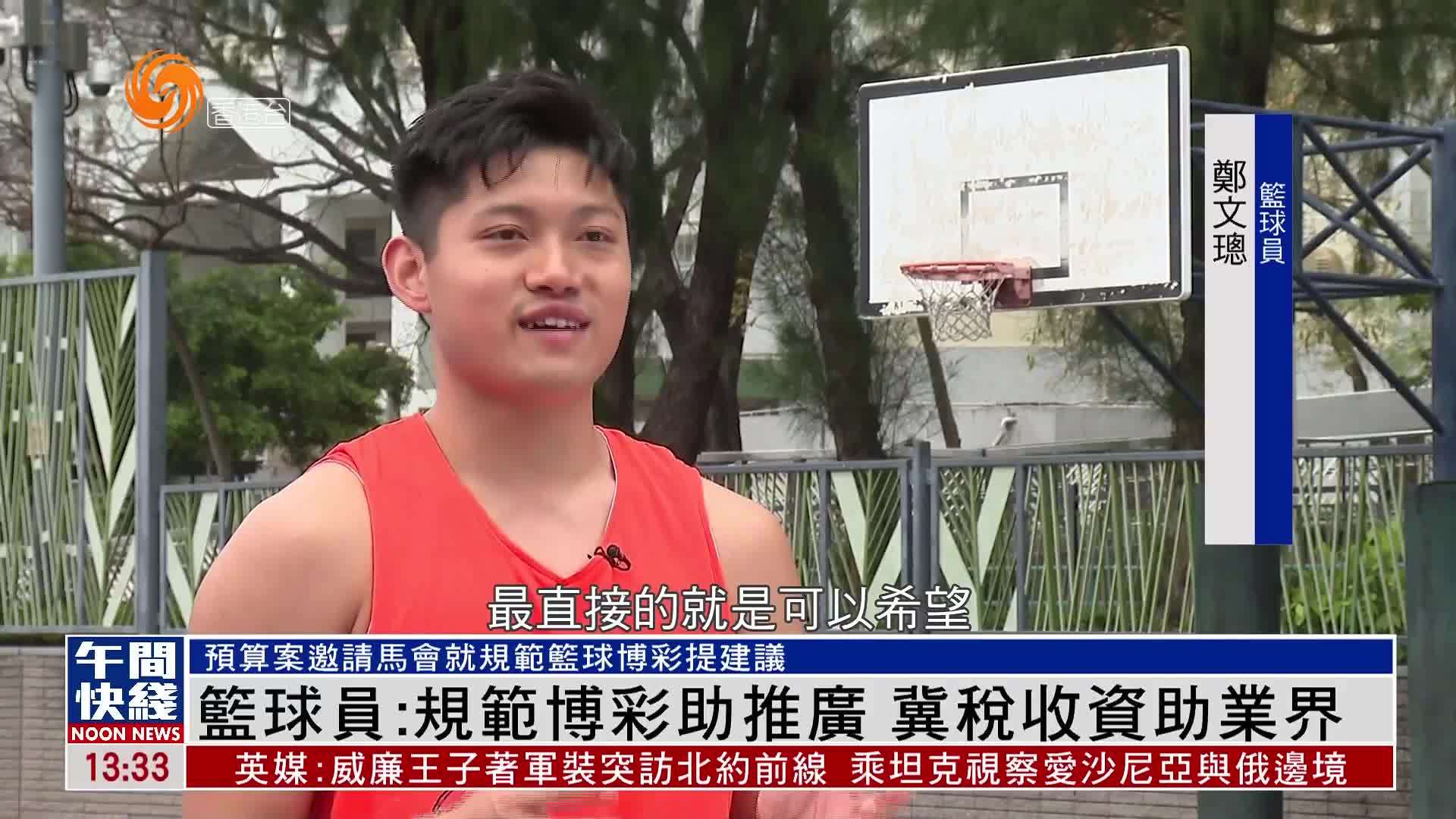 粤语报道｜篮球员：规范博彩助推广 冀税收资助业界