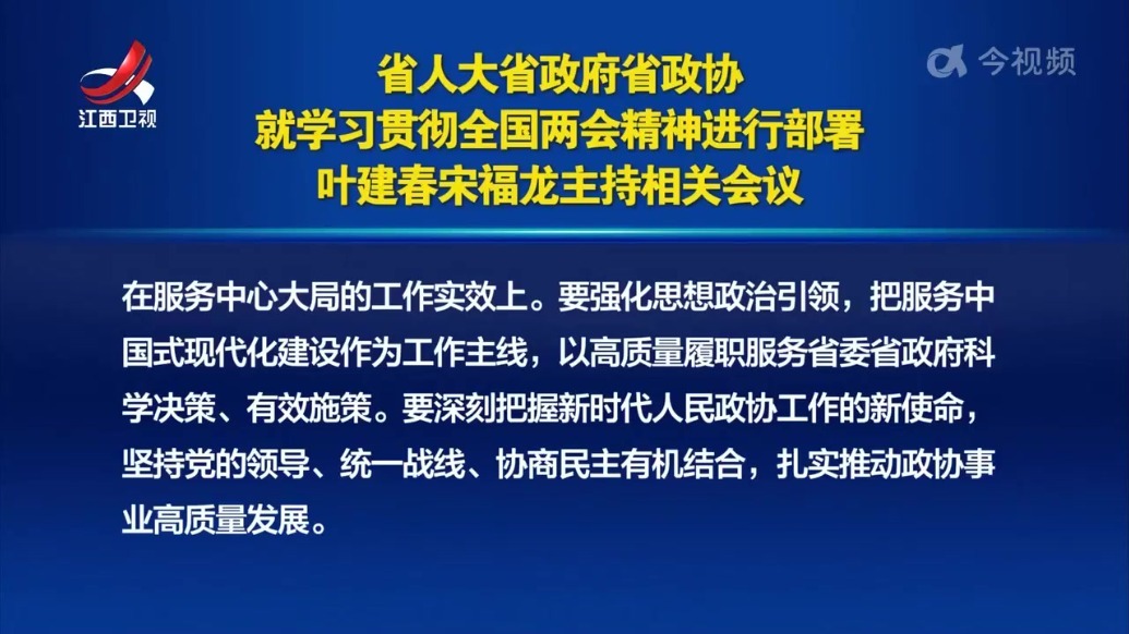 江西省人大省政府省政协就学习贯彻全国两会精神进行部署