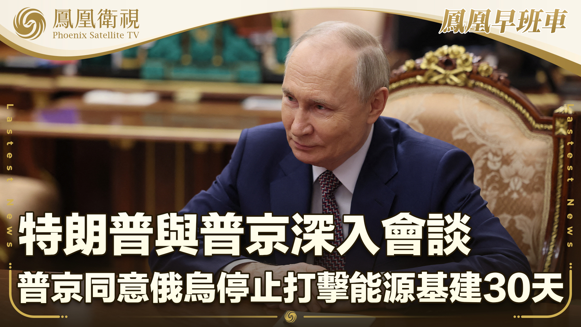 特朗普与普京深入会谈 普京同意俄乌停止打击能源基建30天