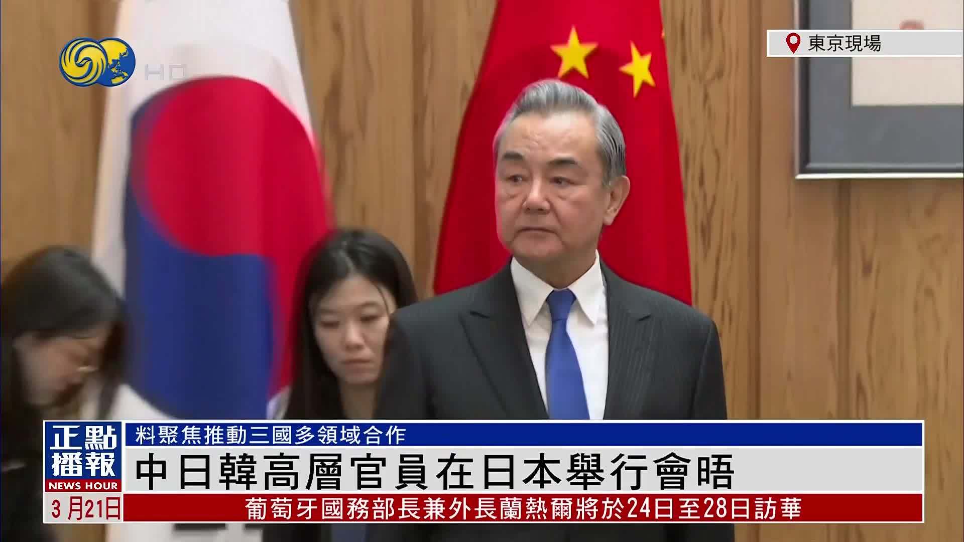 现场回顾｜中日韩高层官员在日本举行会晤