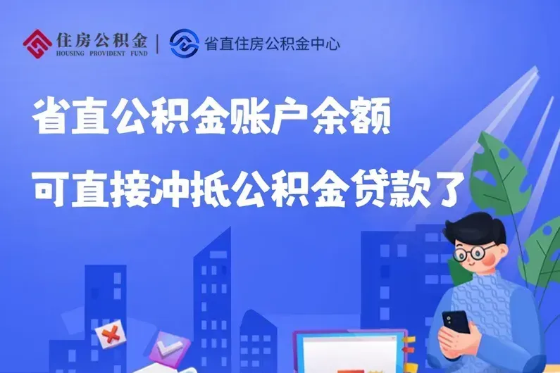 更好满足住房消费需求！浙江省直住房公积金中心推出新政策凤凰网浙江_凤凰网