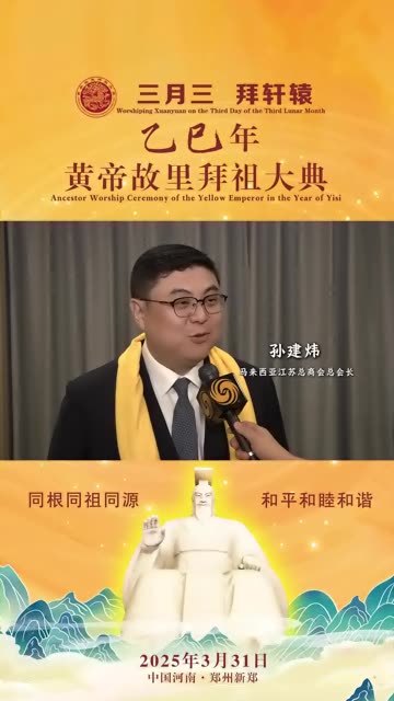 马来西亚举办黄帝故里拜祖大典，孙建炜：中华文化博大精深，我非常骄傲
