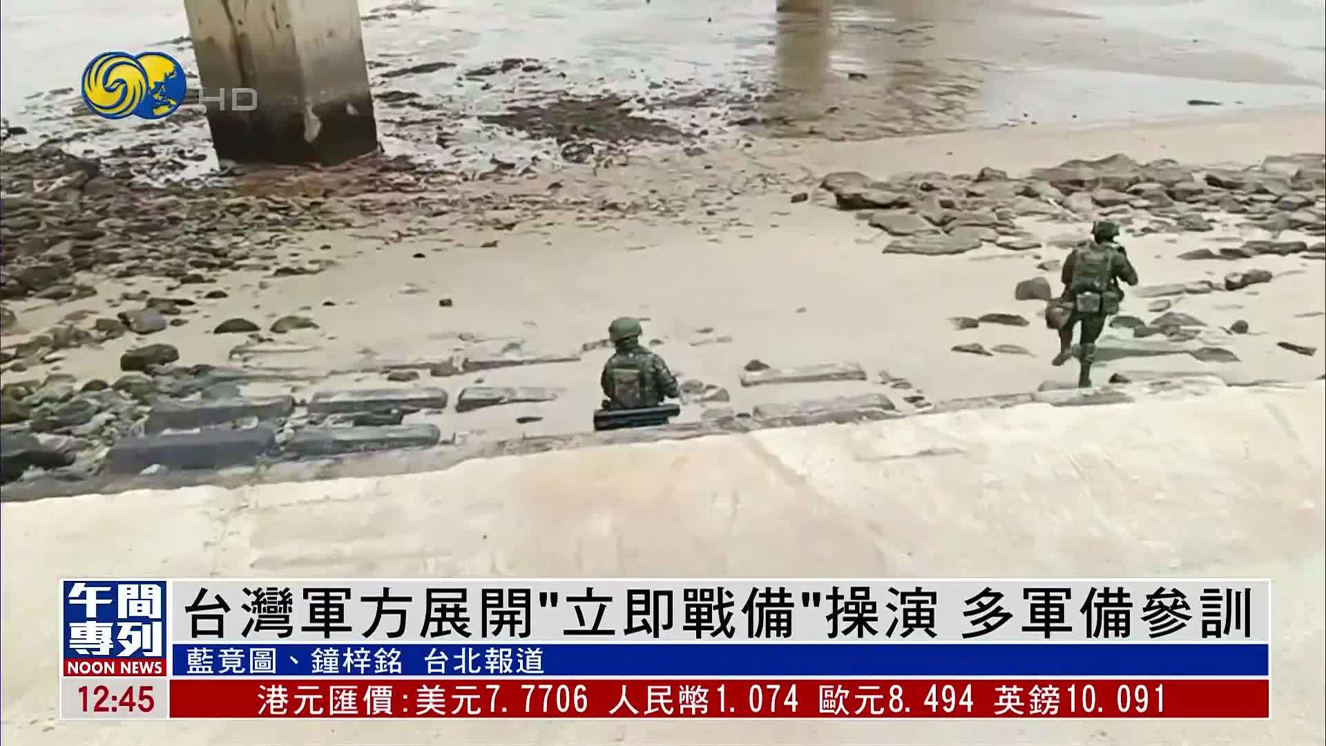 台湾军方展开“立即战备”操演 多军备参训
