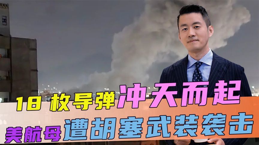 报复来了，18枚导弹冲天而起，美航母已遭到袭击，中方送出2句话