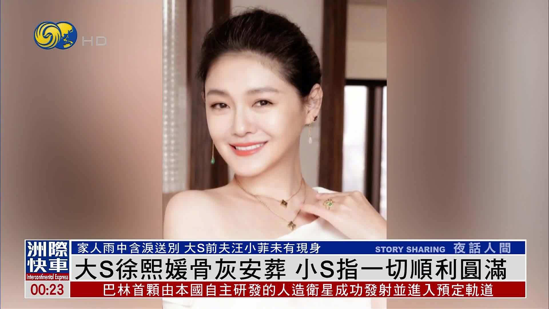 娱乐快递｜大S徐熙媛骨灰安葬 小S指一切顺利圆满