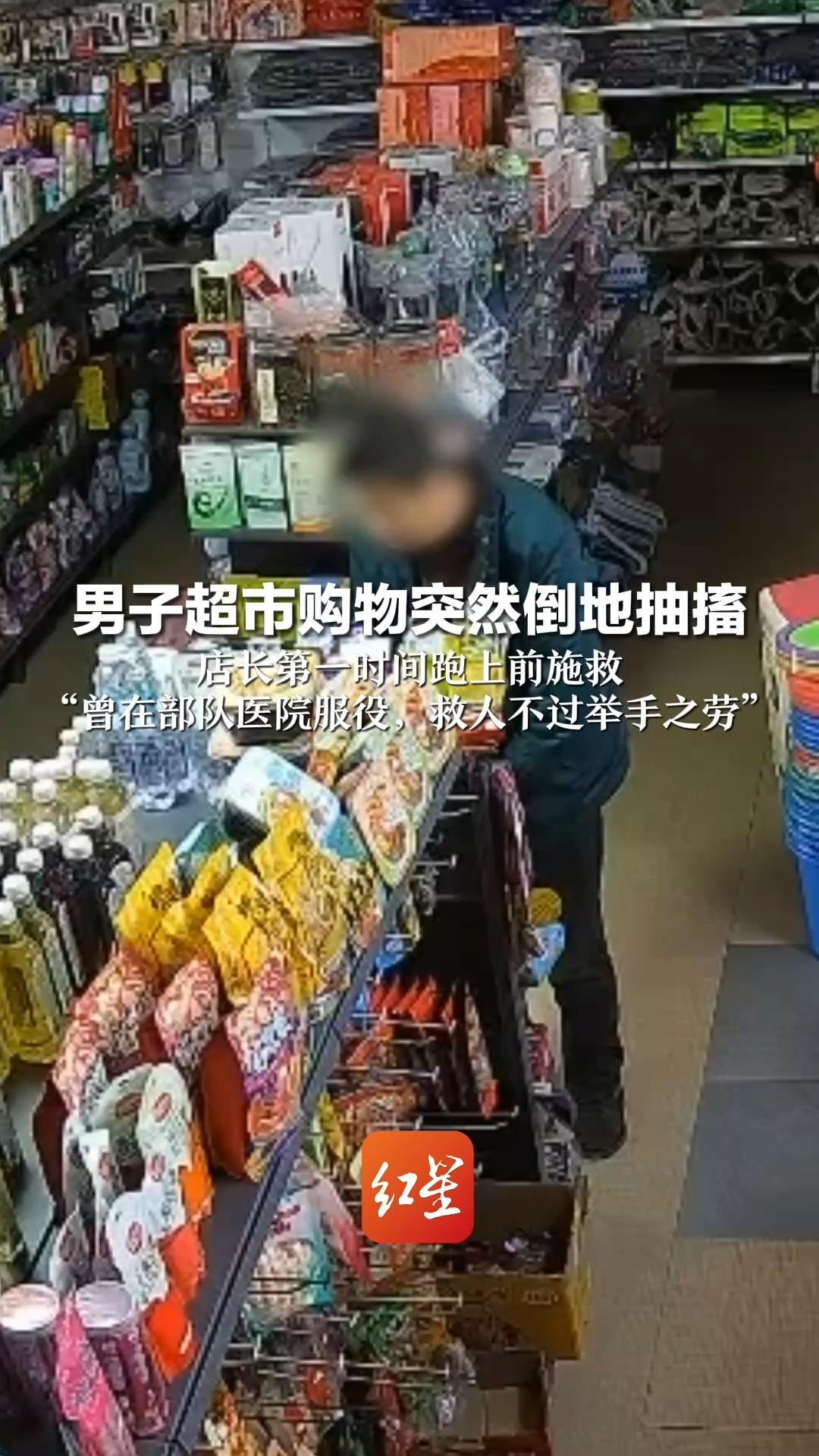 男子超市购物突然倒地抽搐 店长第一时间跑上前施救“曾在部队医院服役，救人不过举手之劳”