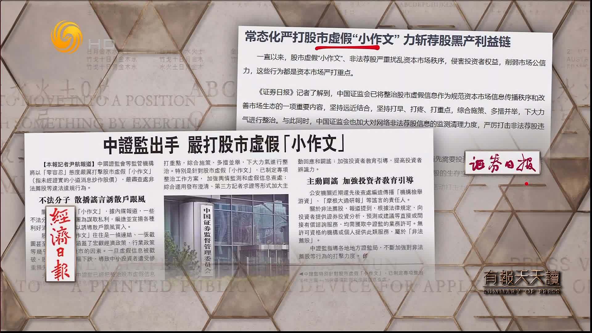 经济日报：中证监出手 严打股市虚假“小作文”