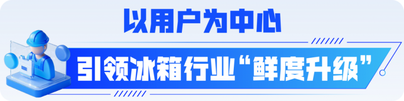 海尔“冷冰冰”官宣:全球首个IEC冰箱保鲜国际标准升级发布!