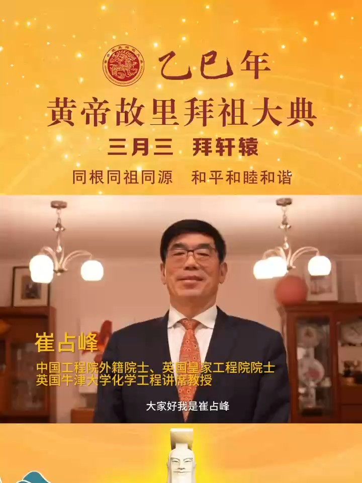 英国皇家工程院院士、牛津大学教授崔占峰邀您共襄盛典 三月三，拜轩辕，皇帝故里是全球华人的拜祖圣地，是中华儿女的心灵故乡，同根同祖同源，和平和睦和谐！3月31日，让我们共聚河南郑州新郑黄帝故里，共拜始祖