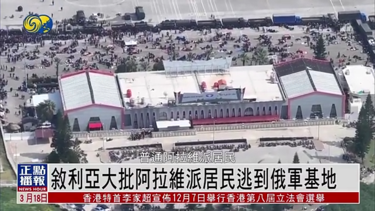 叙利亚大批阿拉维派居民逃到俄军基地