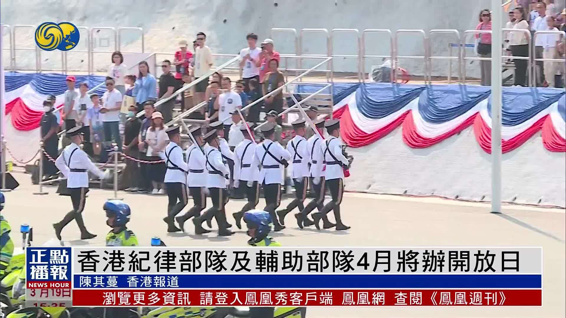 香港纪律部队及辅助部队4月将办开放日