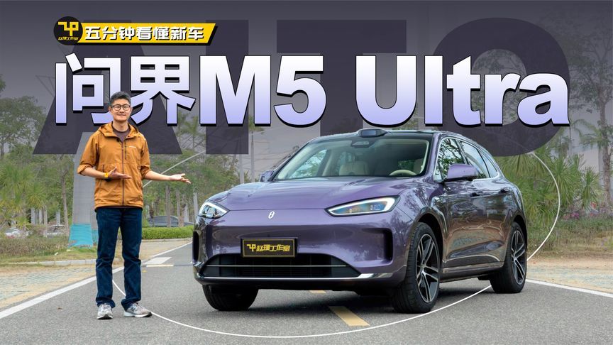 全系华为高阶智驾 五分钟看懂问界新M5 Ultra