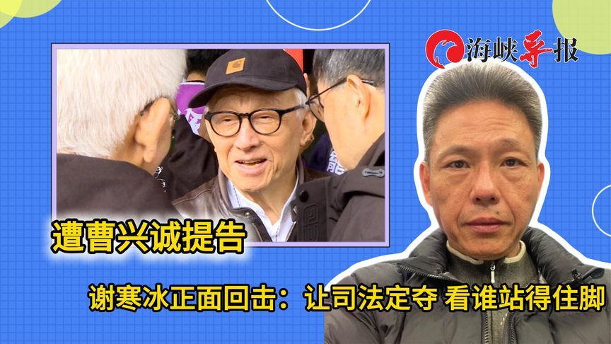 遭曹兴诚告发，谢寒冰正面回击：让司法定夺，看谁站得住脚