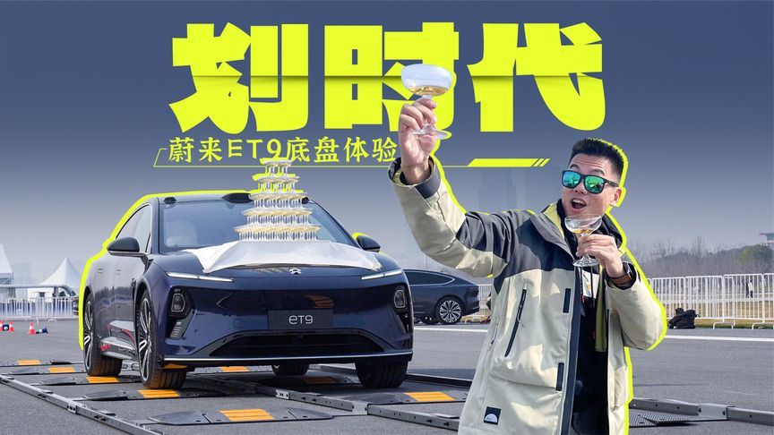 蔚来ET9的全主动悬架，开起来有什么不一样？