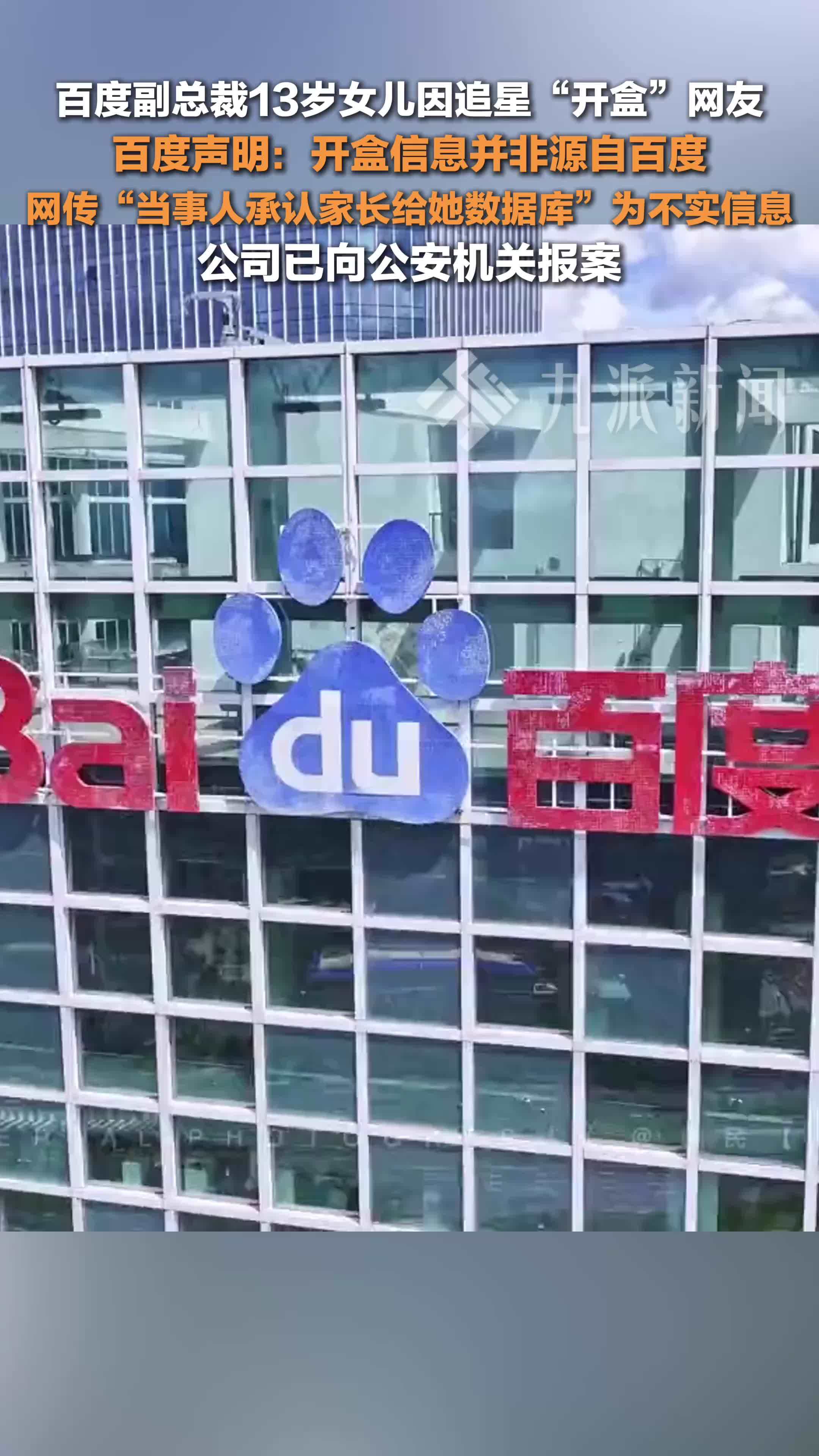 百度就副总裁女儿开盒网友事件发声明：开盒信息并非源自百度
