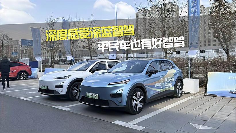 深度感受深蓝智驾 平民车也有好智驾