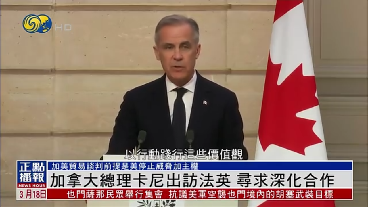 加拿大总理卡尼出访法英 寻求深化合作
