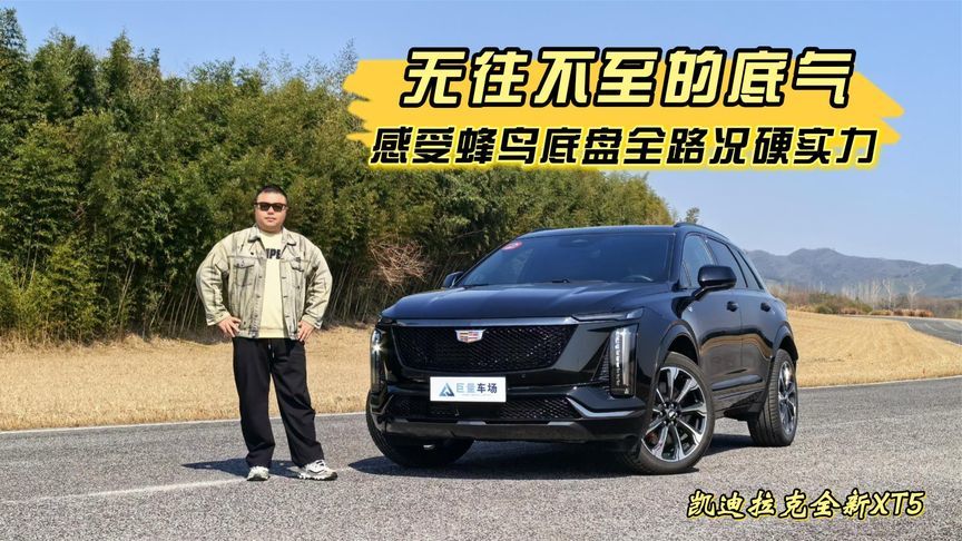 无往不至的底气，凯迪拉克全新XT5展现蜂鸟底盘全路况硬实力