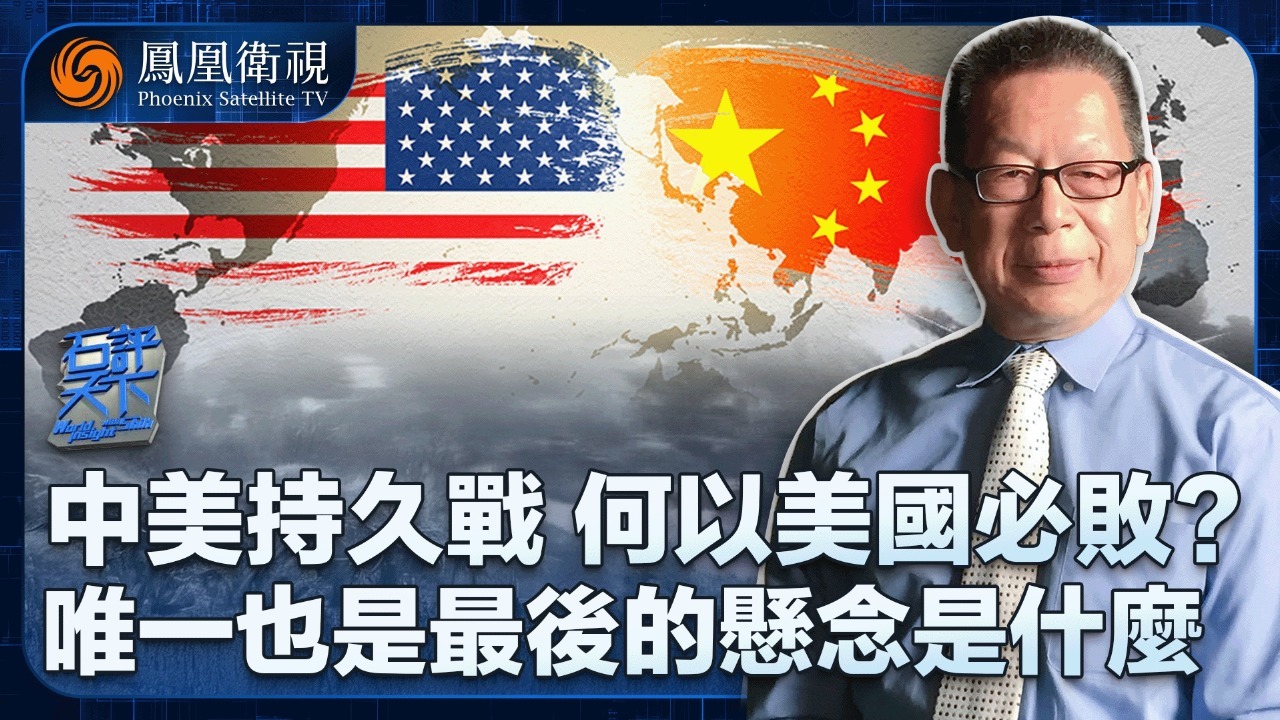 中美持久战，何以美国必败