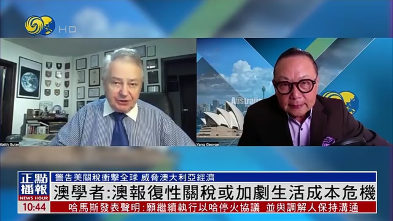 澳大利亚学者：澳报复性关税或加剧生活成本危机