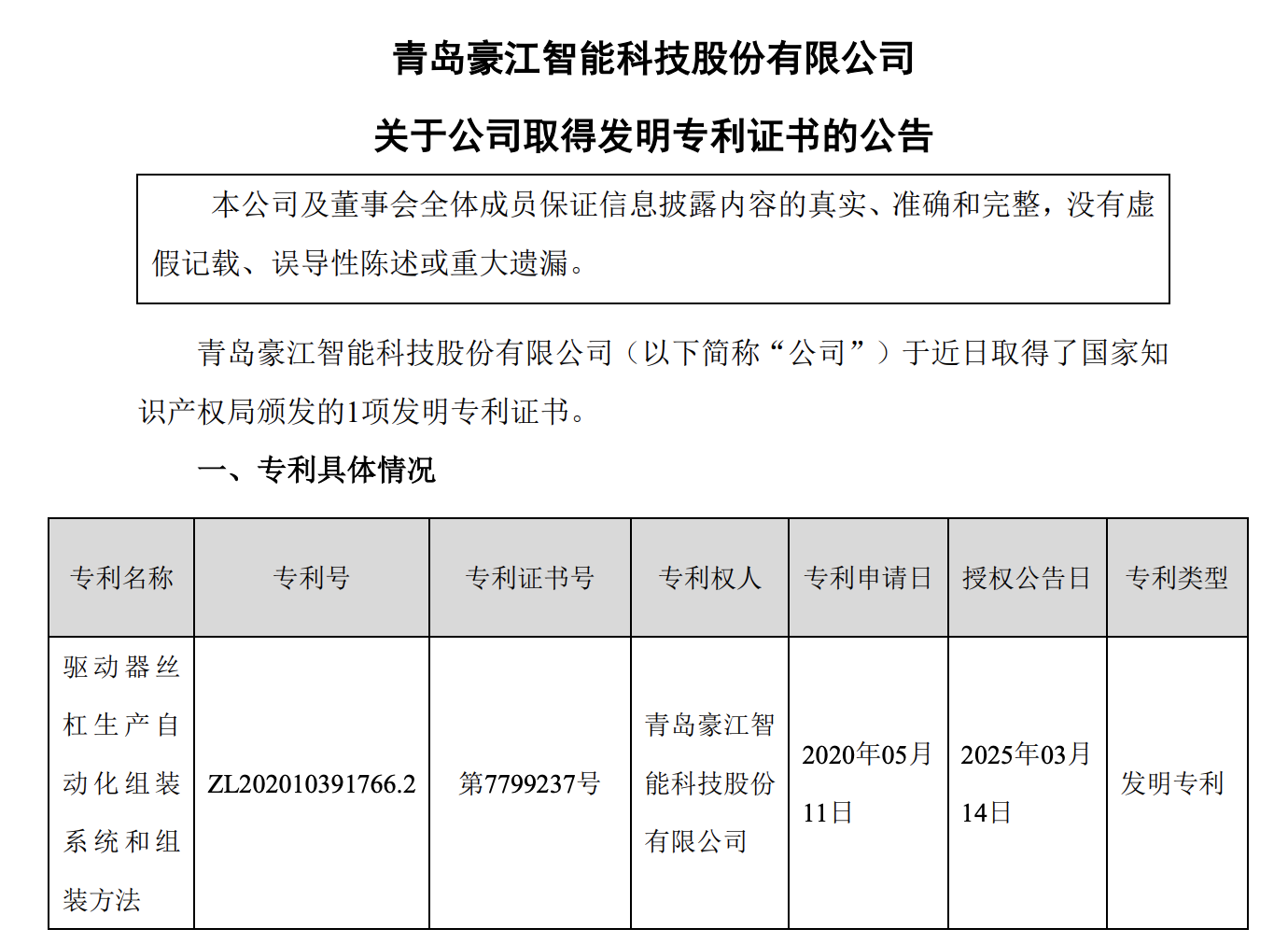 豪江智能：新增1项发明专利证书