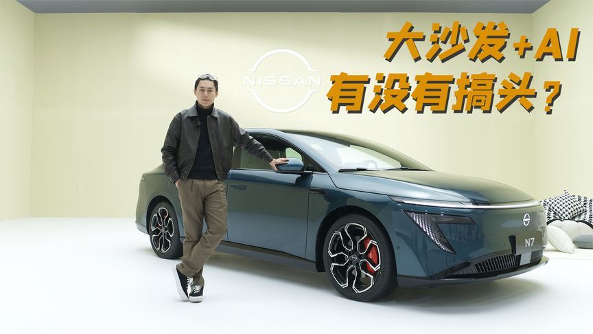 东风日产N7：智能座舱+豪华AI大沙发，16万级第一舒服
