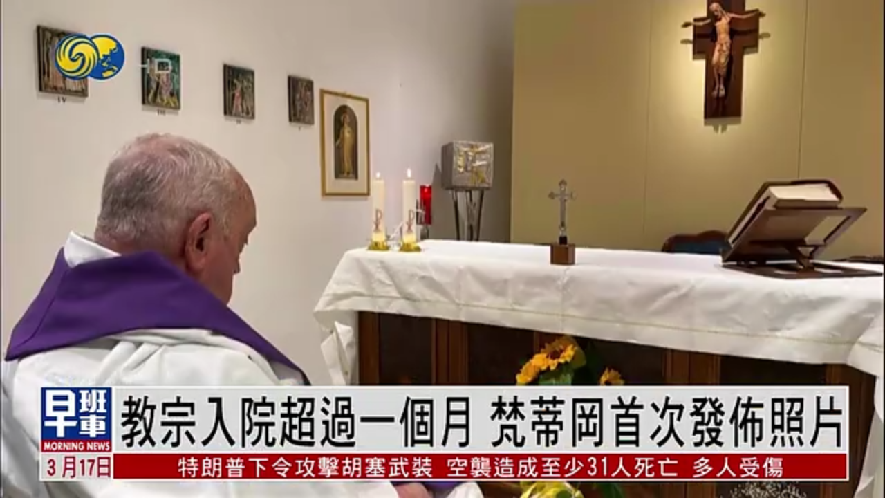 教宗方济各入院超过一个月 梵蒂冈首次发布照片